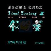 最终幻想3 晚风轻起