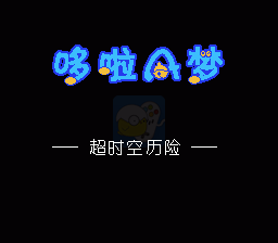 哆啦A梦  超时空历险改版（中文版）