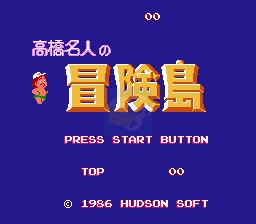 高桥名人的冒险岛（日版）