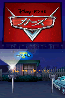 汽车总动员（日版）