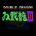 双截龙3 boss版（日版）