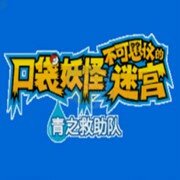 口袋妖怪不可思议迷宫 青之救援队（汉化版）
