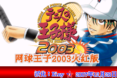 网球王子2003火红版（Kiny简体汉化版）