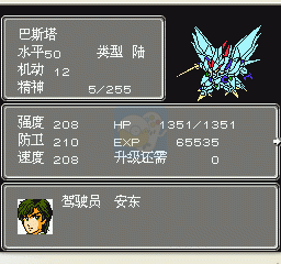 第二次机器人大战 天堂版（中文版）