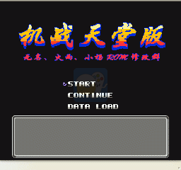 第二次机器人大战 天堂版（中文版）