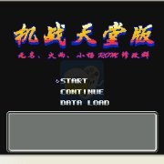 第二次机器人大战 天堂版（中文版）