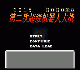 第二次机器人大战 BOBO8（中文版）