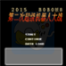 第二次机器人大战 BOBO8（中文版）