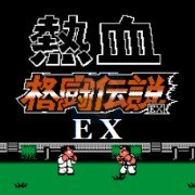 热血格斗传说 EX（日版）