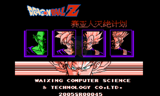 龙珠Z外传 塞亚人灭绝计划（中文版）