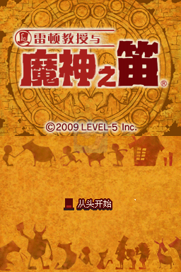 雷顿教授与魔神之笛（汉化版）