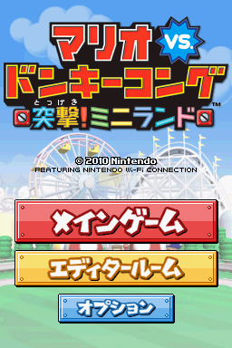 马里奥对大金刚 迷你王国的大混乱（日版）