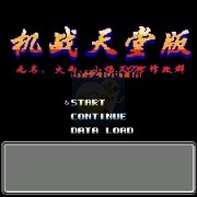 第二次机器人大战 天堂版Hack版（中文版）