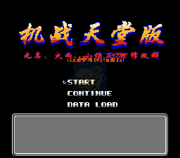 第二次机器人大战 天堂版Hack版（中文版）