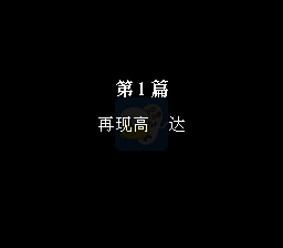 机器人大战蓝月版之裂天传（中文版）