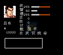 吞食天地2 英豪吕布传（中文版）