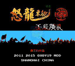 霸王的大陆 怒龙东征（中文版）