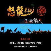 霸王的大陆 怒龙东征（中文版）