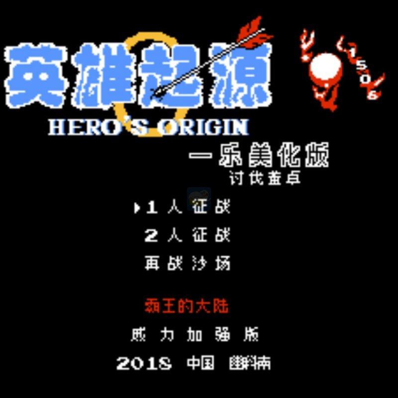 英雄起源 一乐美化版v1.8独立版（中文版）