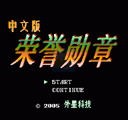 荣誉勋章（汉化版）