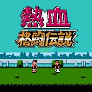 热血格斗数据修改版（日版）