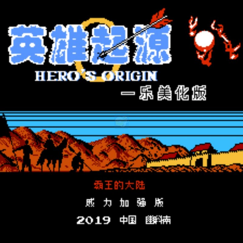 一乐版 硬核0/7新手出征v11.5.0英雄起源