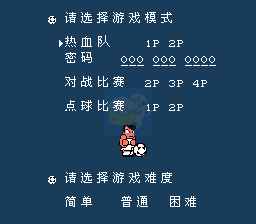 热血足球3 HACK（中文版）