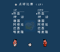 热血足球3 HACK（中文版）