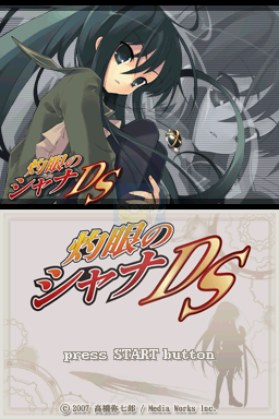 灼眼的夏娜DS（汉化版）