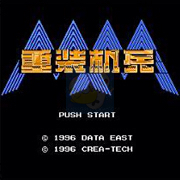 重装机兵完美红狼正式版（中文版）