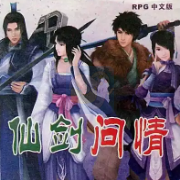 仙剑问情（中文版  南晶科技）