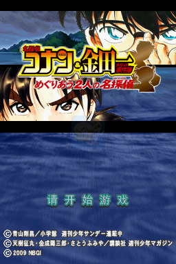 名侦探柯南金田一少年事件薄 交错的两位名侦探（汉化版）