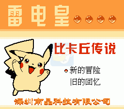 雷电皇 皮卡丘传说（中文版）