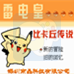 雷电皇 皮卡丘传说（中文版）