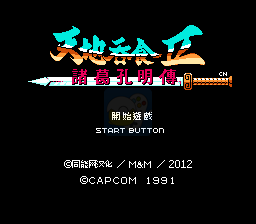 吞食天地2 诸葛孔明传 （同能汉化版）