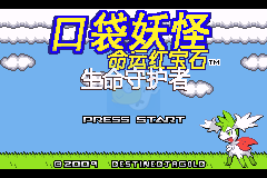 口袋妖怪命运3生命守护者（汉化版）