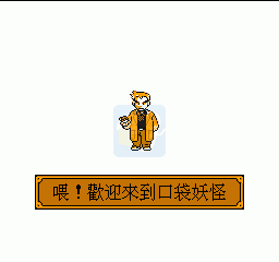 口袋精灵 水晶（中文版）