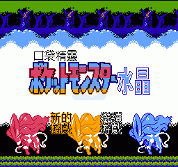 口袋精灵 水晶（中文版）