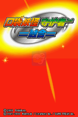 口袋妖怪 守护者2 融合（汉化版）