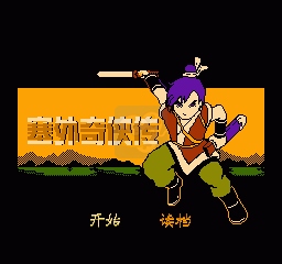 塞外奇侠传(中文版)