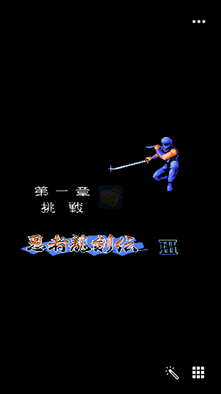 忍者龙剑传3 阿木一坑版（中文版）