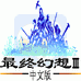 最终幻想3（中文版）