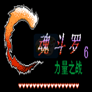 魂斗罗力量 hack（汉化版）