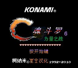 魂斗罗力量 hack（汉化版）