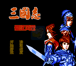 三国志 蜀汉风云（中文版）