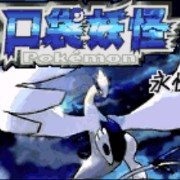 口袋妖怪 永恒之沫3.0续版（中文版）