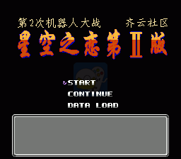 第二次机器人大战 星空之恋2简单版（中文版）