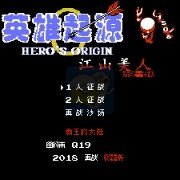 英雄起源 江山美人之赤壁 晋朝（中文版）