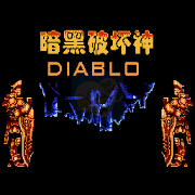 暗黑破坏神（中文版  南晶科技）