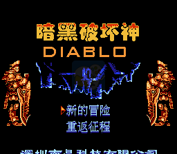 暗黑破坏神（中文版  南晶科技）